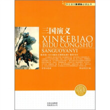 三国演义(新课标)