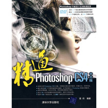 Photoshop平面设计与行业应用系统:精通Photoshop CS4(中文版)(附光盘1张)