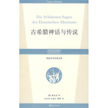 外国文学名著文库：古希腊神话与传说