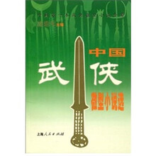中国武侠微型小说选