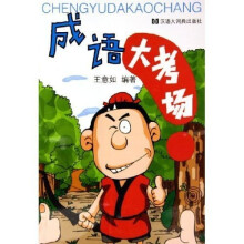 成语大考场
