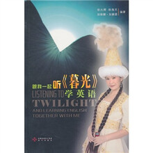跟我一起听《暮光》学英语