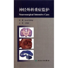 神经外科重症监护