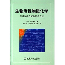 生物活性物质化学：学习有机合成的思考方法