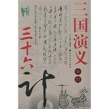 三国演义中的三十六计