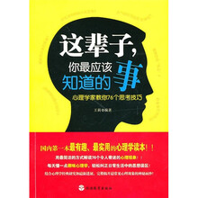 这辈子你最应该知道的事：心理学家教你76个思考技巧