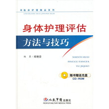 身体护理评估方法与技巧（附光盘）