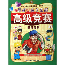 数理逻辑：挑战IQ尖子生的高级竞赛（玩转大脑.完全升级版.5-7岁）