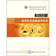 科技创新:科学优先还是技术优先