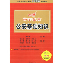 中公教育·招警考录专用最新版公安机关统一录用人民警察考试教材：公安基础知识