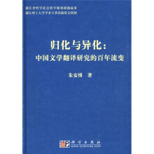 归化与异化：中国文学翻译研究的百年流变