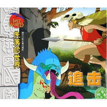 失落的世界：追击（文字彩图注音版本）