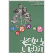 我的搞笑老爸：老妈真烦