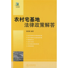 农村宅基地法律政策解答