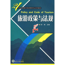 旅游政策与法规