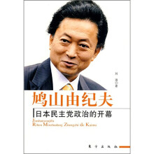 鸠山由纪夫：日本民主党政治的开幕