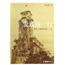 爱过这一行：我在上海美术馆十二年