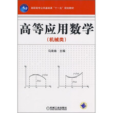 高职高专公共基础课“十一五”规划教材：高等应用数学（机械类）