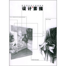 视觉传达设计基础教程:设计素描