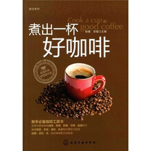 新手系列：煮出一杯好咖啡（附光盘）