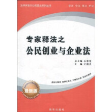 专家释法之公民创业与企业法