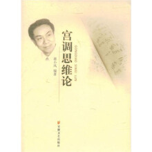 宫调思维论