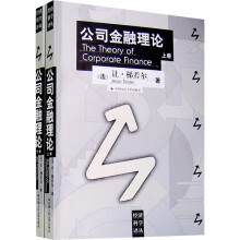 公司金融理论(上下册)