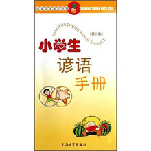 小学生谚语手册（第2版）