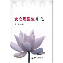 女心理医生手记