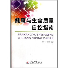 健康与生命质量自控指南