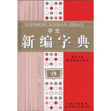 学生新编字典(双色版)