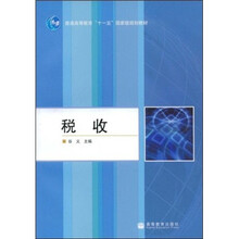 普通高等教育十一五国家级规划教材：税收