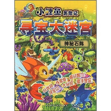 小鲤鱼历险记寻宝大迷宫：神秘石阵
