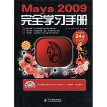 Maya 2009完全学习手册(附DVD光盘1张)
