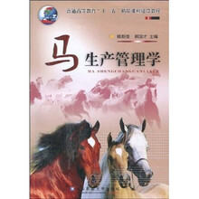 普通高等教育“十一五”精品课程建设教材:马生产管理学