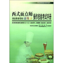 西式面点师操作技能考试手册(国家职业资格五级四级三级初级中级高级)/职业技能鉴定国家题库