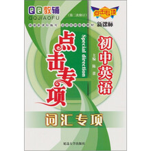 点击专项初中英语词汇专项（第2次修订）