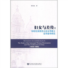 妇女与差传：19世纪美国圣公会女传教士在华差传研究