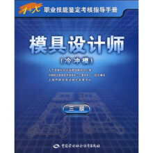 1+X职业技能鉴定考核指导手册:模具设计师(冷冲模)(3级)(指导手册)