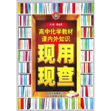 教材课内外知识现用现查:高中化学