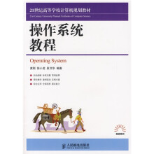 21世纪高等学校计算机规划教材·高校系列:操作系统教程