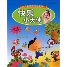婴幼儿语言智力开发第一书：快乐小天使