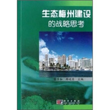 生态梅州建设的战略思考