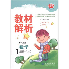 经纶图书·教材解析：数学（1年级上）（人教版）