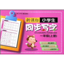 新课标小学生同步写字:1上