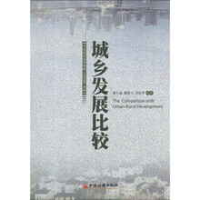 城乡发展比较