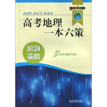 高考地理一本六策:解题策略