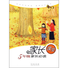 5年级家长必读:家长课堂