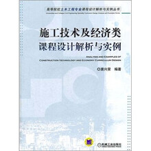 施工技术及经济类课程设计解析与实例