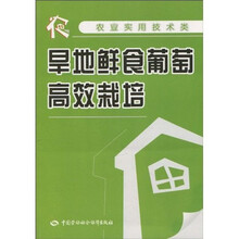 旱地鲜食葡萄高效栽培